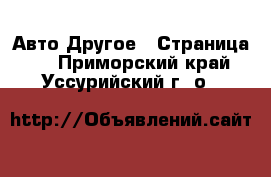 Авто Другое - Страница 3 . Приморский край,Уссурийский г. о. 